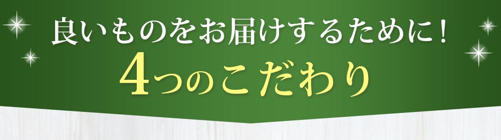 良いものをお届けするために!