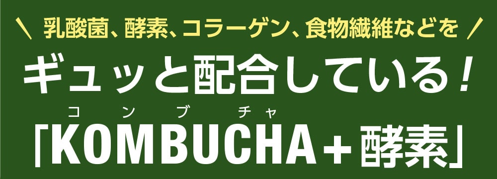乳酸菌、酵素、コラーゲン、食物繊維などをギュッと配合している!「KOMBUCHA+酵素」