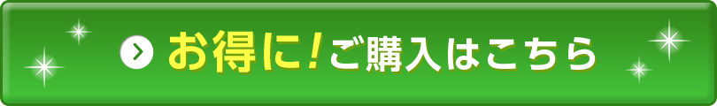 お得にご購入はこちら