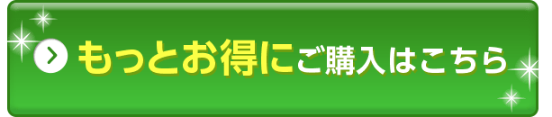 もっとお得にご購入はこちら