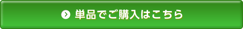 単品でご購入はこちら