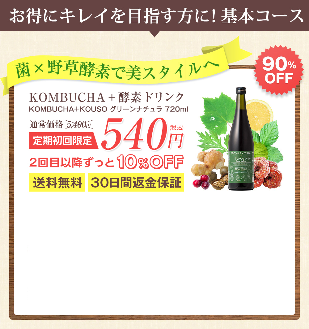 お得にキレイを目指す方に!基本コース 菌+野草酵素美スタイルへ KOMBUCHA+KOUSO グリーンナチュラ 720ml 定期初回限定 540円(税込) 2回目以降ずっと10%OFF送料無料30日間返金保証