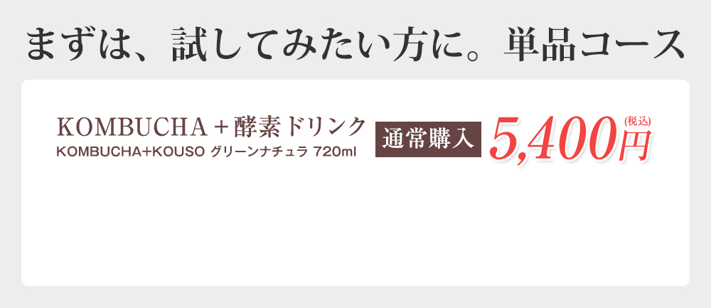 まずは、試してみたい方に。単品コース KOMBUCHA + 酵素ドリンク グリーンナチュラ 720ml 通常購入5,000円