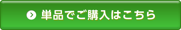 単品でご購入はこちら