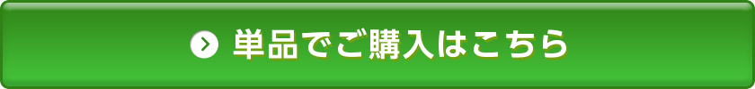 単品でご購入はこちら