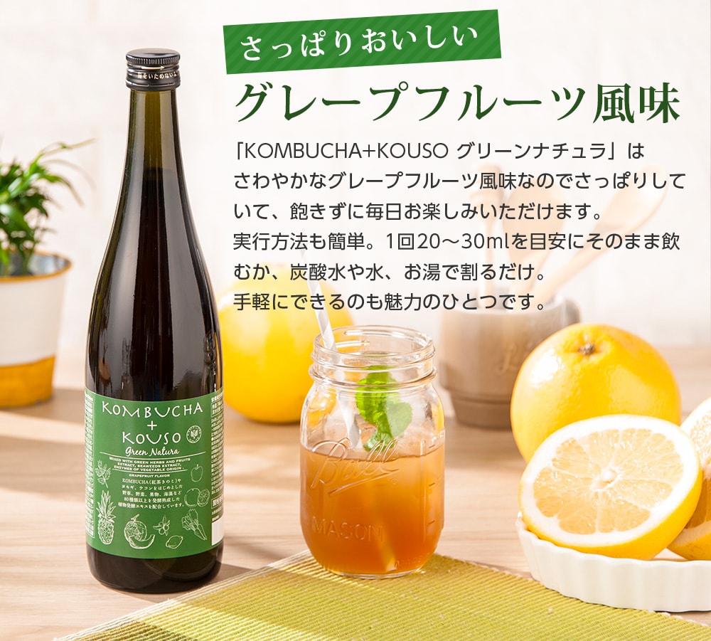 さっぱりおいしいグレープフルーツ風味。「KOMBUCHA+KOUSO グリーンナチュラ」はさわやなかなグレープフルーツ風味なのでさっぱりしていて、飽きずに毎日お楽しみいただけます。実行方法も簡単。1回20~30mlを目安にそのまま飲むか、炭酸水や水、お湯で割るだけ。手軽にできるのも魅力です。