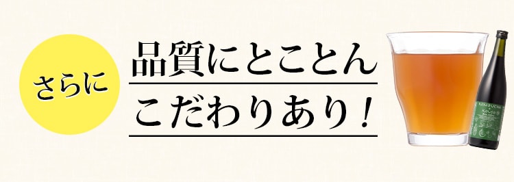 さらに品質にとことんこだわりあり!