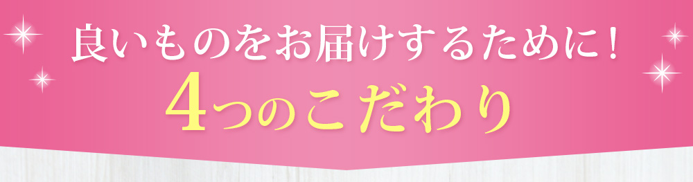良いものをお届けするために!4つのこだわり 