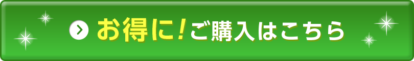 お得に！ご購入はこちら