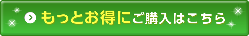 もっとお得に！ご購入はこちら