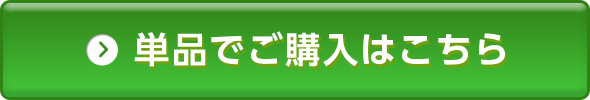 単品でご購入はこちら