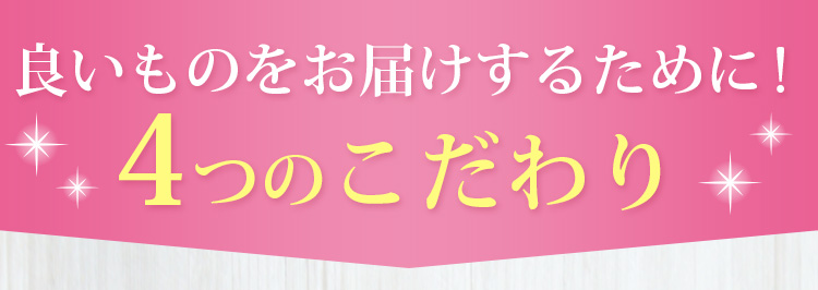 良いものをお届けするために!4つのこだわり 