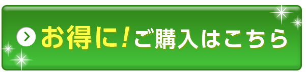 お得に！ご購入はこちら