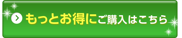 もっとお得に！ご購入はこちら